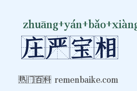 庄严宝相是什么意思的图片